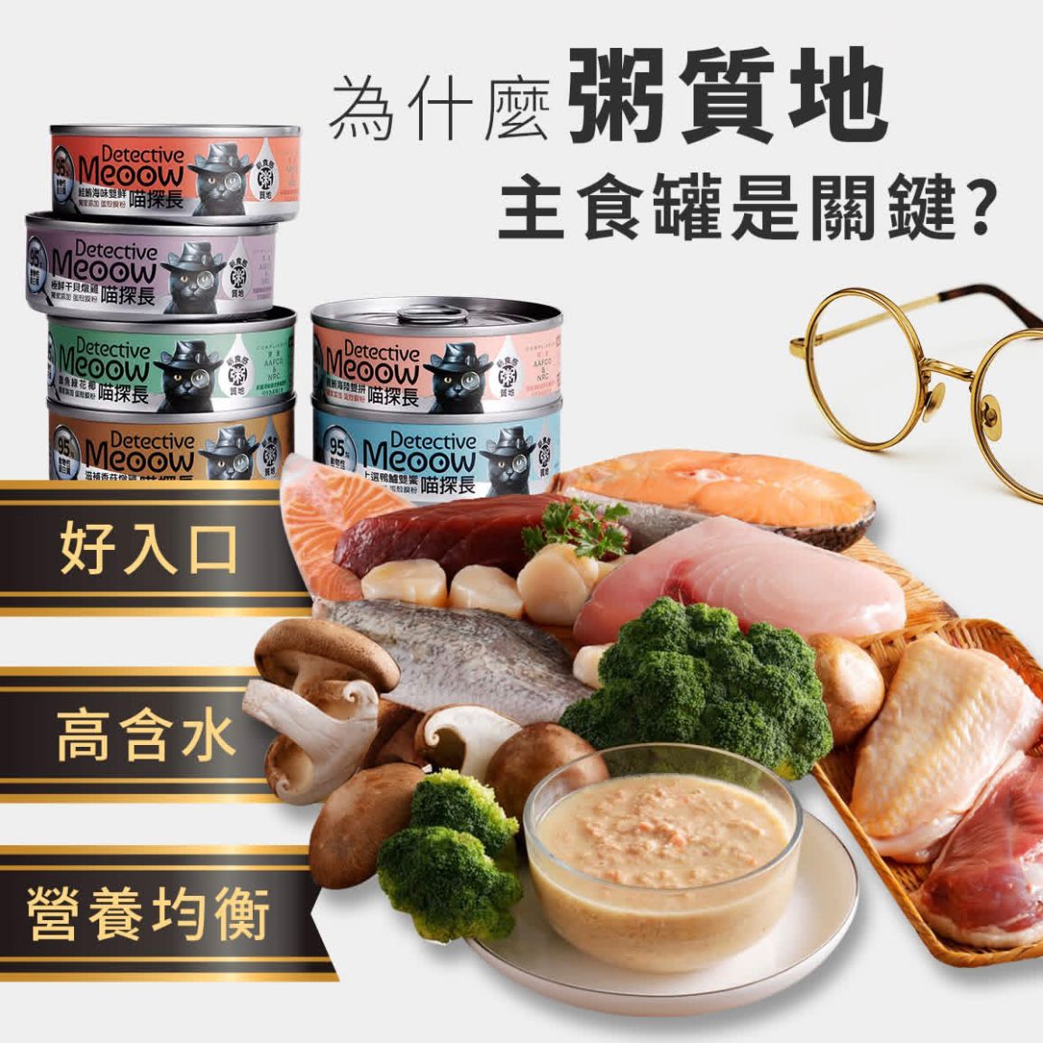 喵探長 Detective Meoow 限時 試食包（80g罐頭 x 6罐）+（凍乾糧300g x 2包）