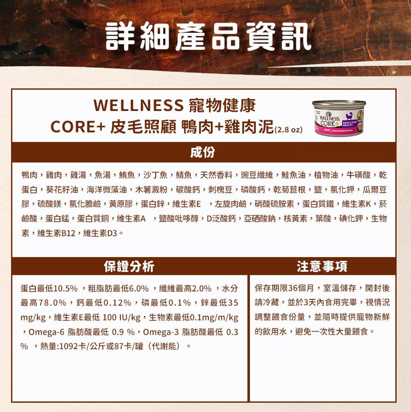 WELLNESS CORE+ 成貓濕糧罐頭 亮毛潤膚無穀物配方 - 鴨肉拼雞肉口味2.8oz