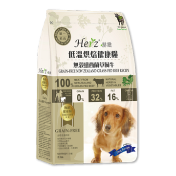 Herz赫緻 紐西蘭草飼牛 低溫烘焙健康狗糧 2lb