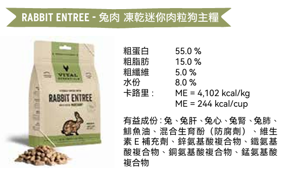 Vital Essentials 凍乾生肉主食 - 兔肉 (迷你粒) 狗糧 5.5oz / 14oz / 25oz