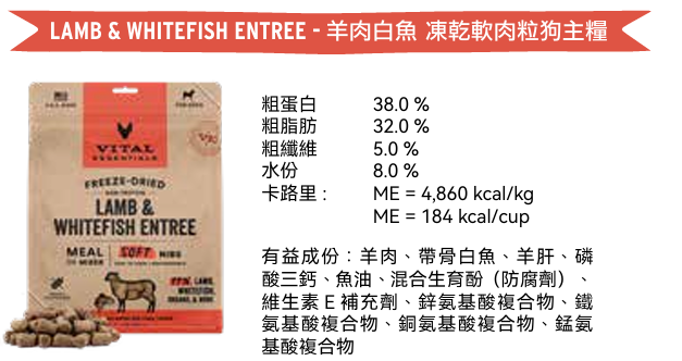 Vital Essentials 凍乾脫水生肉主食 - 羊肉白魚 (軟肉粒) 狗糧 14oz
