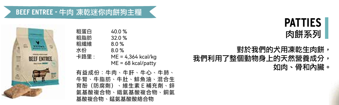 Vital Essentials 凍乾生肉主食 - 牛肉 ( 肉餅 ) 狗糧 30oz