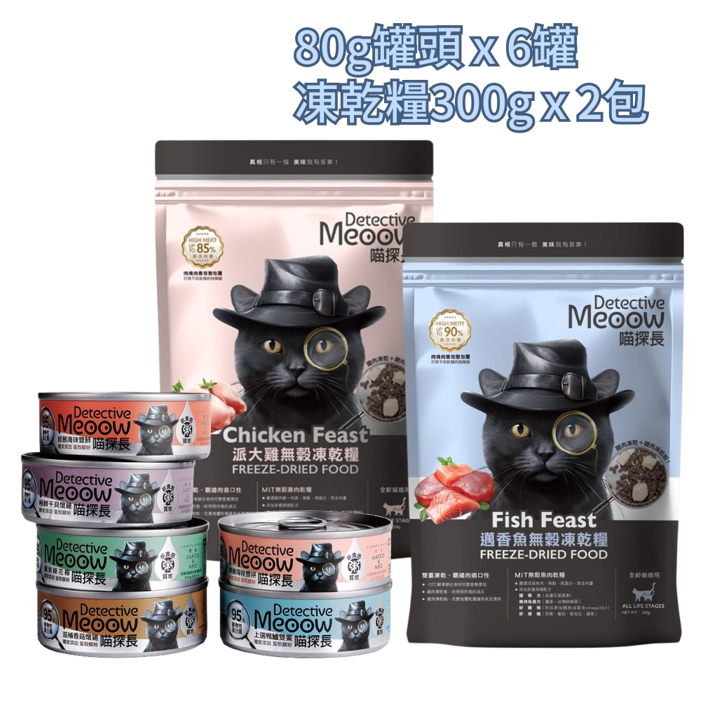 喵探長 Detective Meoow 限時 試食包（80g罐頭 x 6罐）+（凍乾糧300g x 2包）