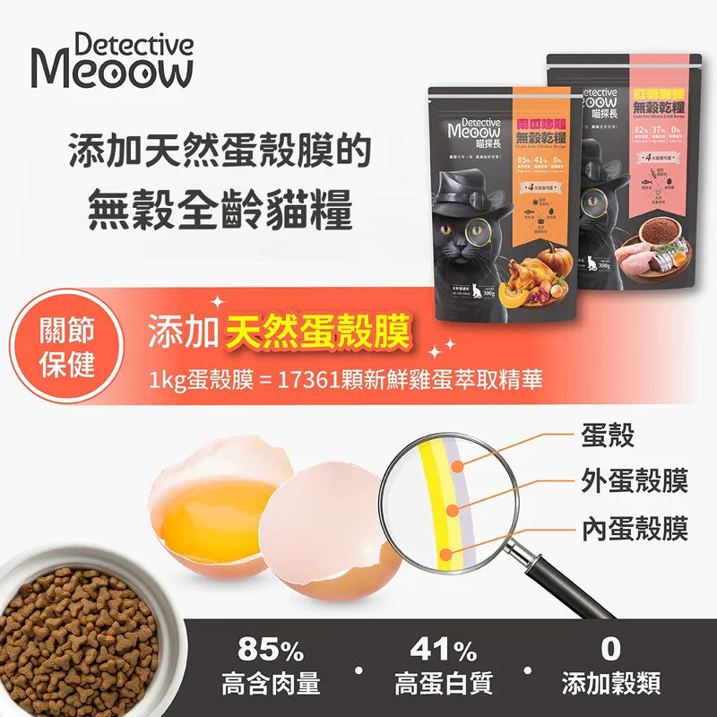 喵探長 Detective Meoow 紅藜雙饗  無穀全齡貓糧 1.5kg