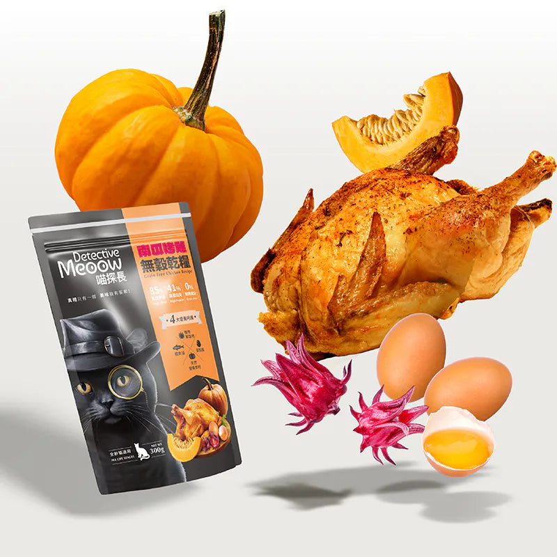 喵探長 Detective Meoow  南瓜烤雞| 無穀全齡貓糧1.5kg