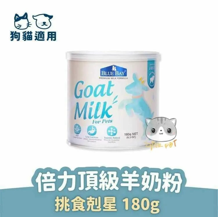 Blue Bay倍力 頂級羊奶粉 180g /  350g (貓狗適用)