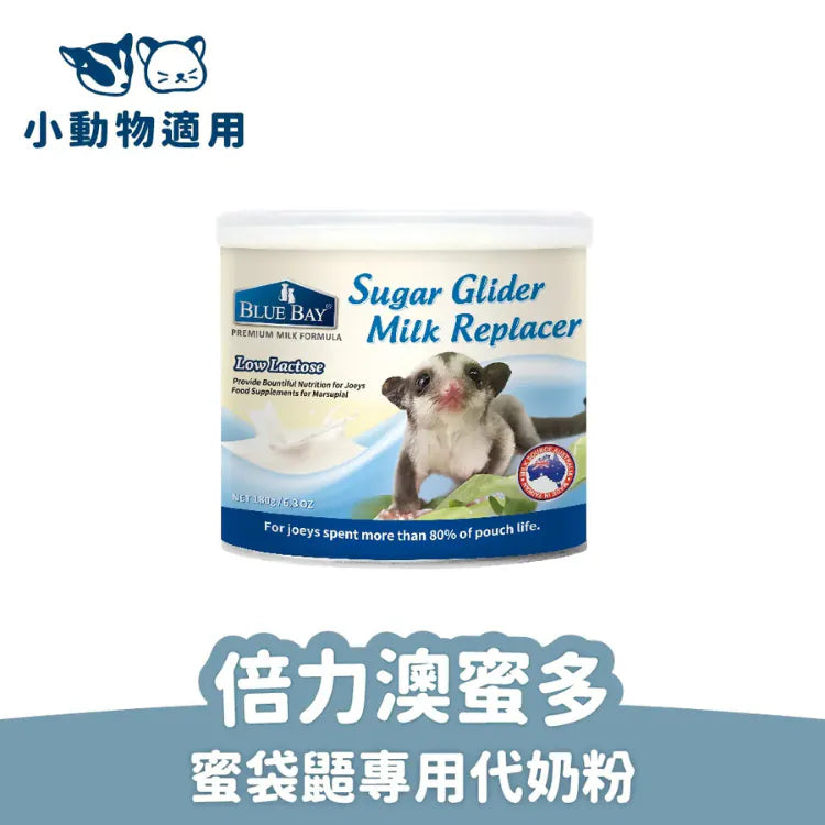 Blue Bay 蜜袋鼯奶粉 180g (負鼠類有袋動物專用代奶粉)
