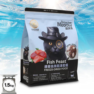喵探長 Detective Meoow 邁香魚|無榖凍乾糧 1.5kg(凍乾塊+凍乾粉)