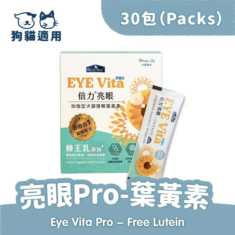 Blue Bay倍力 亮眼Pro 葉黃素粉裝 ( 眼睛、淚痕保健 ) 游離型葉黃素 30包 (貓狗適用)