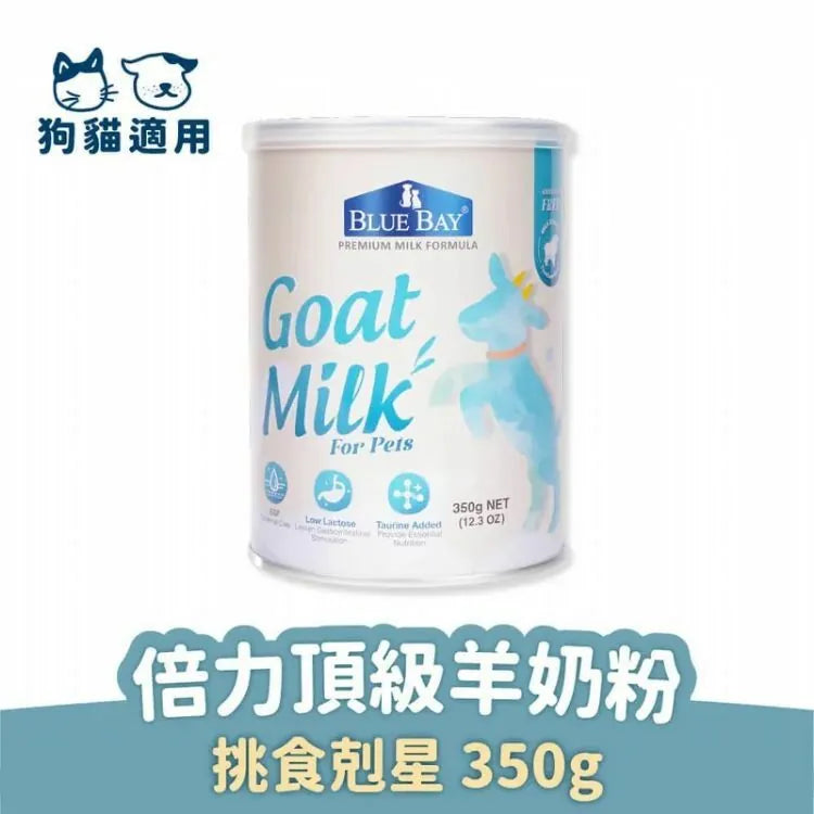 Blue Bay倍力 頂級羊奶粉 180g /  350g (貓狗適用)
