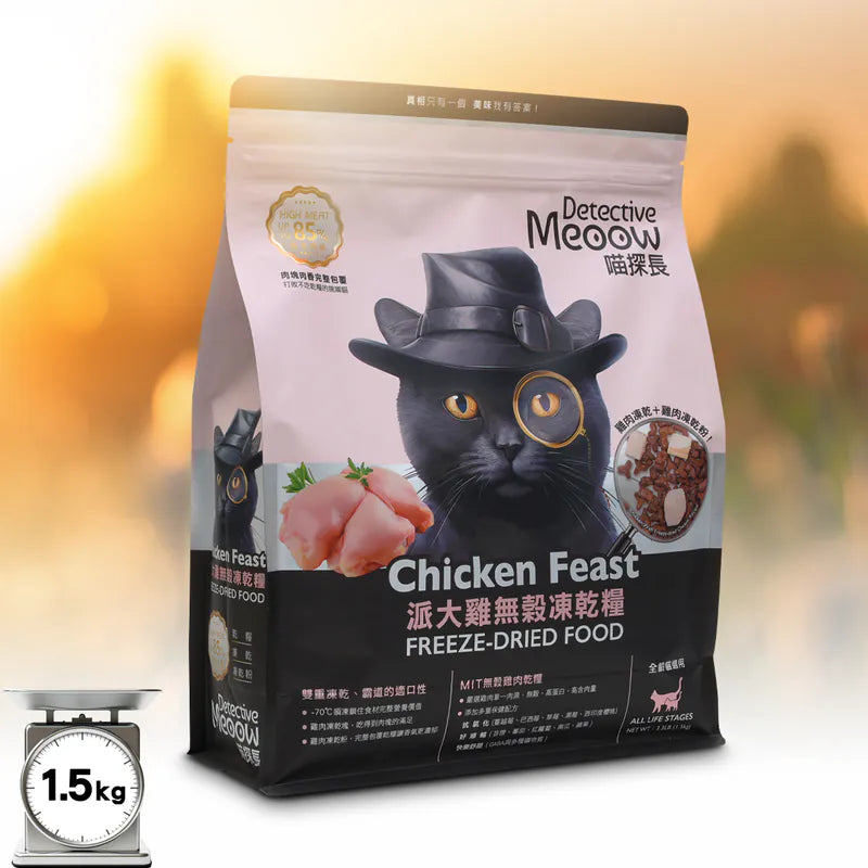 喵探長 Detective Meoow 派大雞|無穀凍乾糧 1.5kg(凍乾塊+凍乾粉)