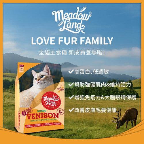 Meadowland 鹿肉全貓糧 1.8kg / 5kg