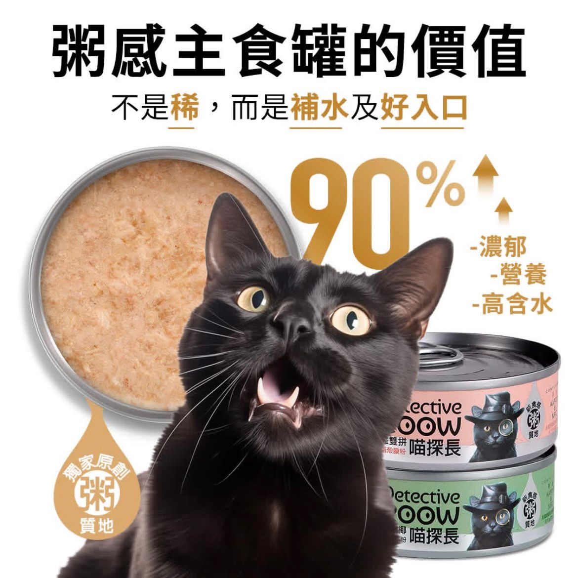 喵探長 Detective Meoow 限時 試食包（80g罐頭 x 6罐）+（凍乾糧300g x 2包）