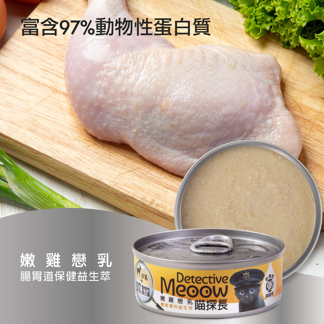 喵探長 Detective Meoow 嫩雞戀乳 80g