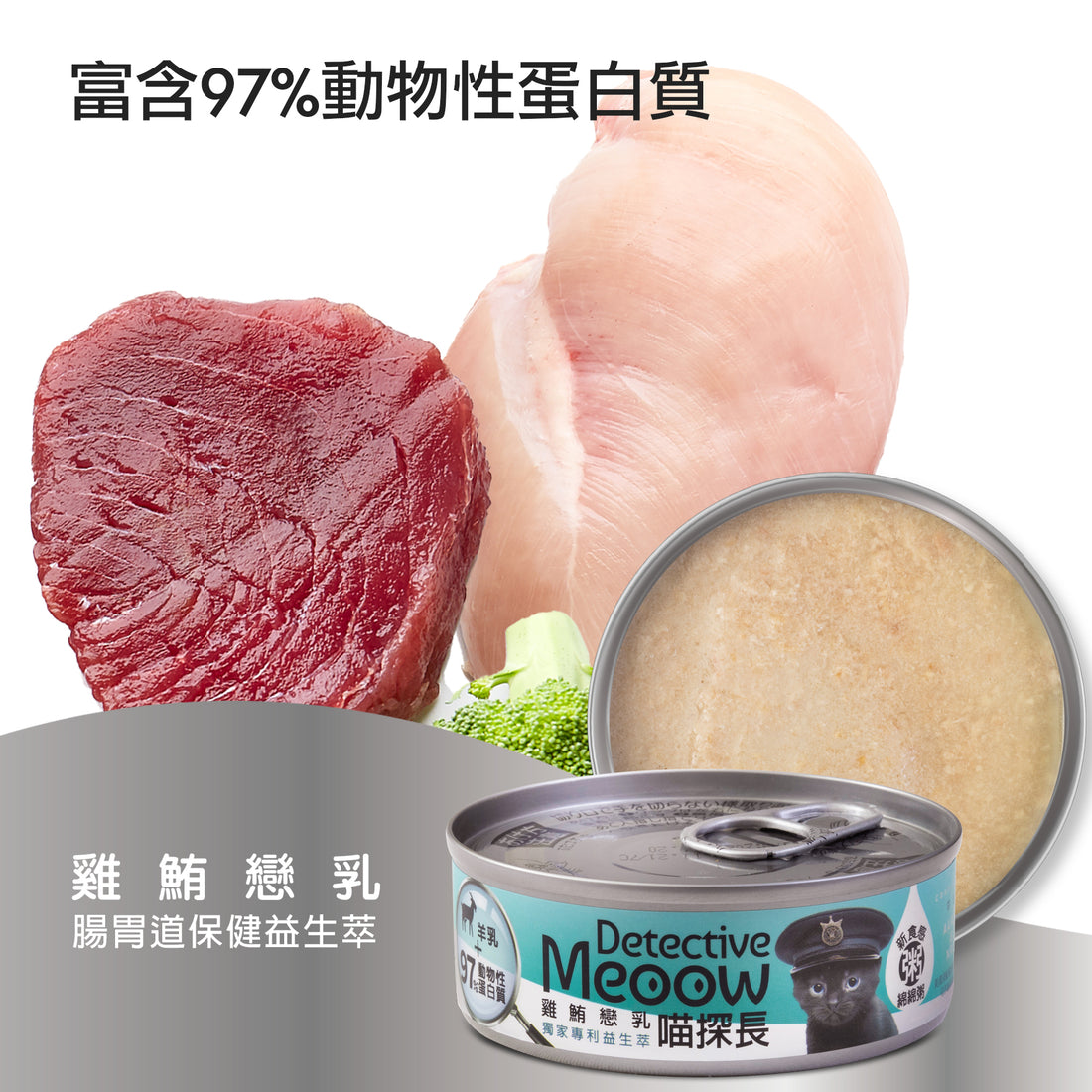 喵探長 Detective Meoow 雞鮪戀乳 80g