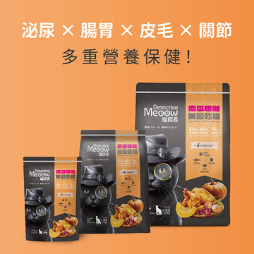 喵探長 Detective Meoow 南瓜烤雞